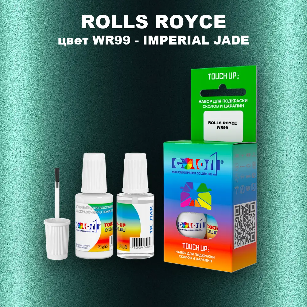 Краска для сколов во флаконе с кисточкой ROLLS ROYCE, цвет WR99 - IMPERIAL JADE