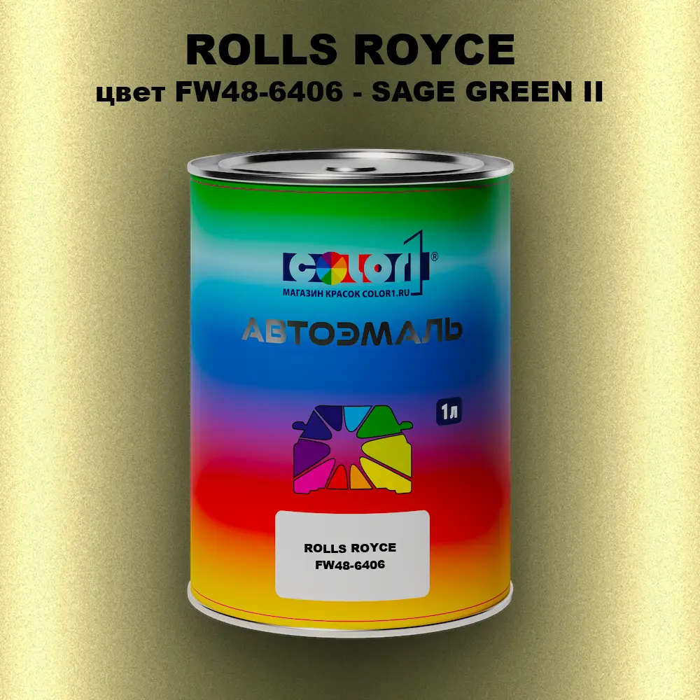 Автомобильная краска ROLLS ROYCE, цвет FW48-6406 - SAGE GREEN II
