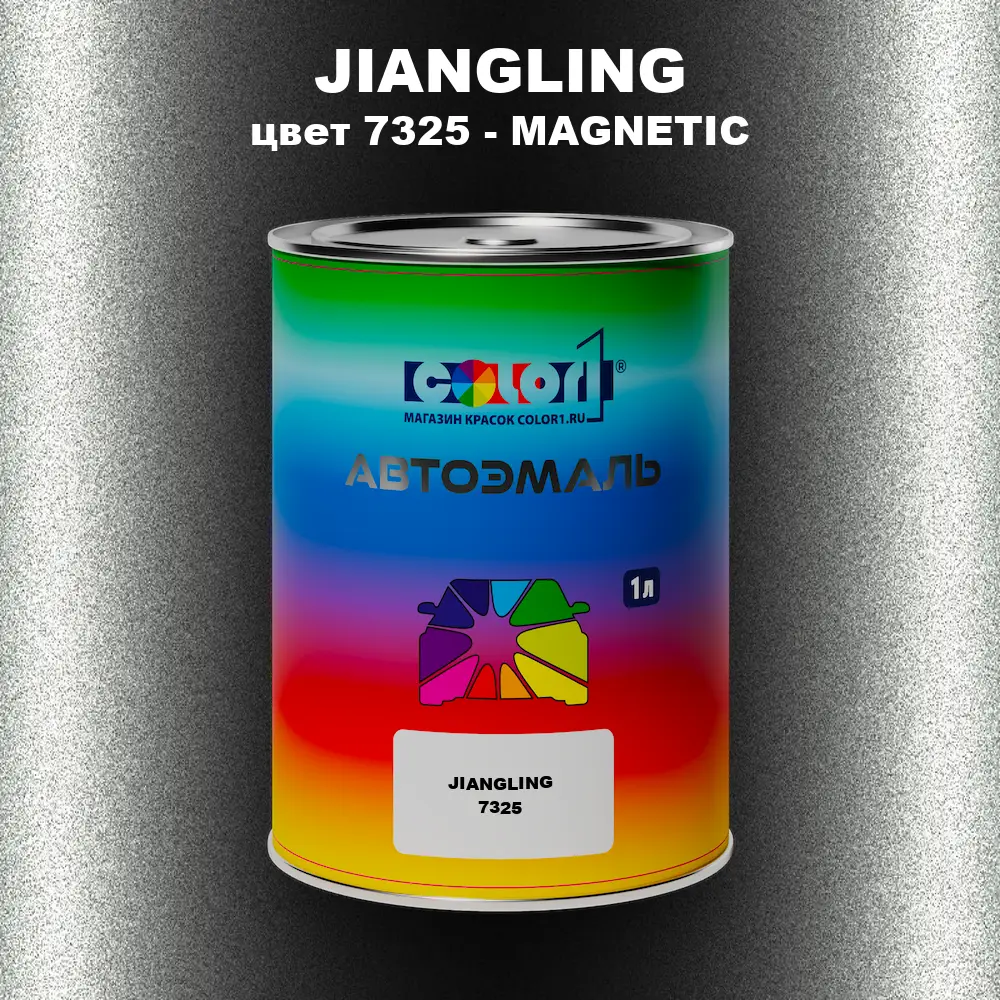 Автомобильная краска JIANGLING, цвет 7325 - MAGNETIC