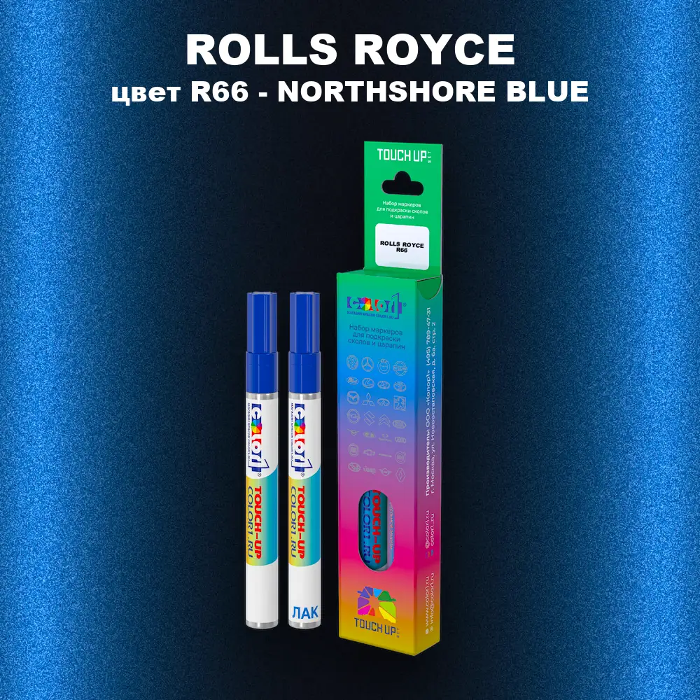 Маркер с краской ROLLS ROYCE, цвет R66 - NORTHSHORE BLUE