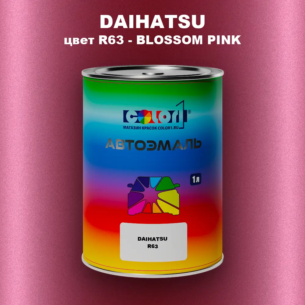 Автомобильная краска DAIHATSU, цвет R63 - BLOSSOM PINK