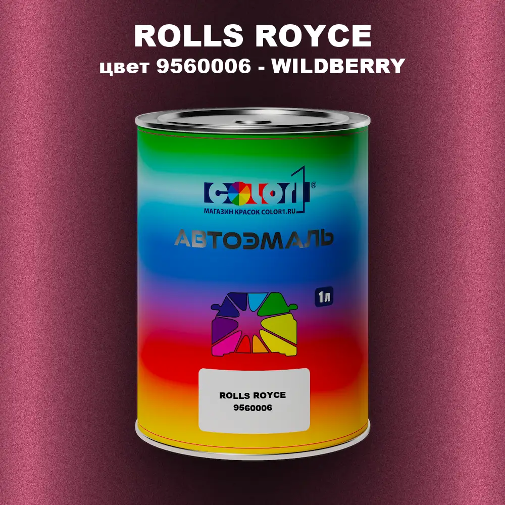 Автомобильная краска ROLLS ROYCE, цвет 9560006 - WILDBERRY