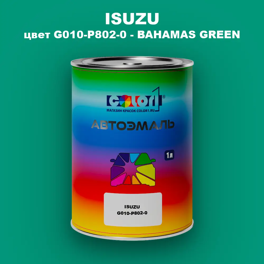 Автомобильная краска ISUZU, цвет G010-P802-0 - BAHAMAS GREEN