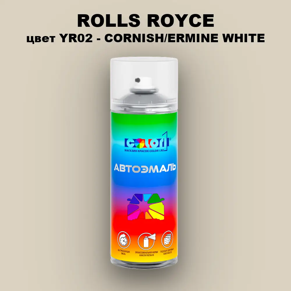Аэрозольная краска ROLLS ROYCE, цвет YR02 - CORNISH/ERMINE WHITE