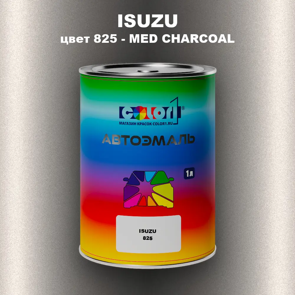Автомобильная краска ISUZU, цвет 825 - MED CHARCOAL