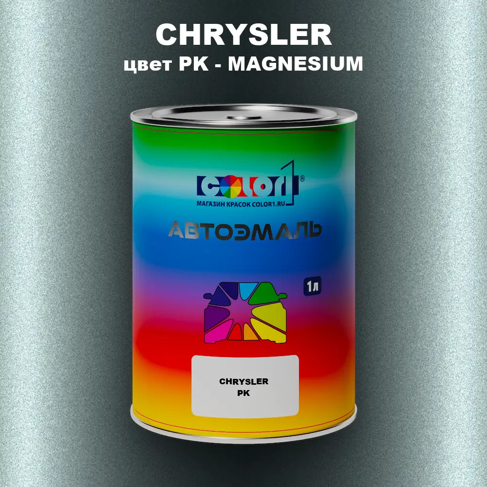 Автомобильная краска CHRYSLER, цвет PK - MAGNESIUM