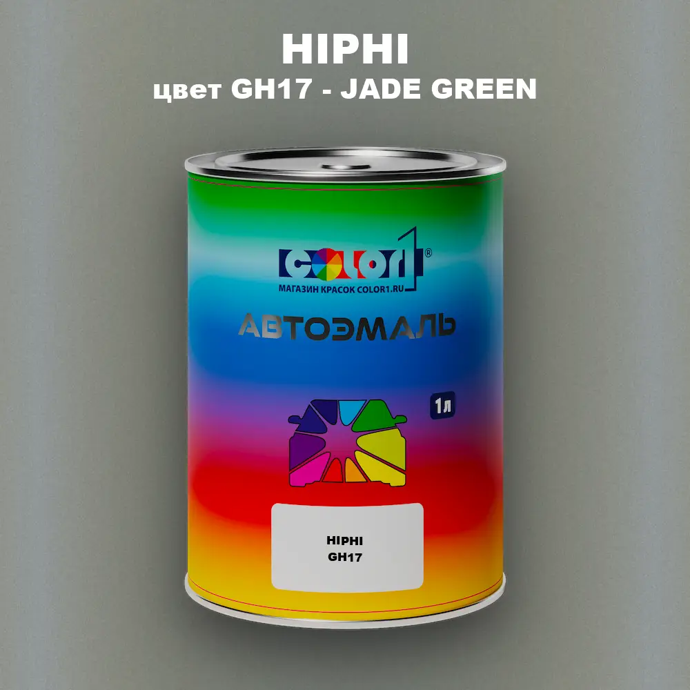 Автомобильная краска HIPHI, цвет GH17 - JADE GREEN