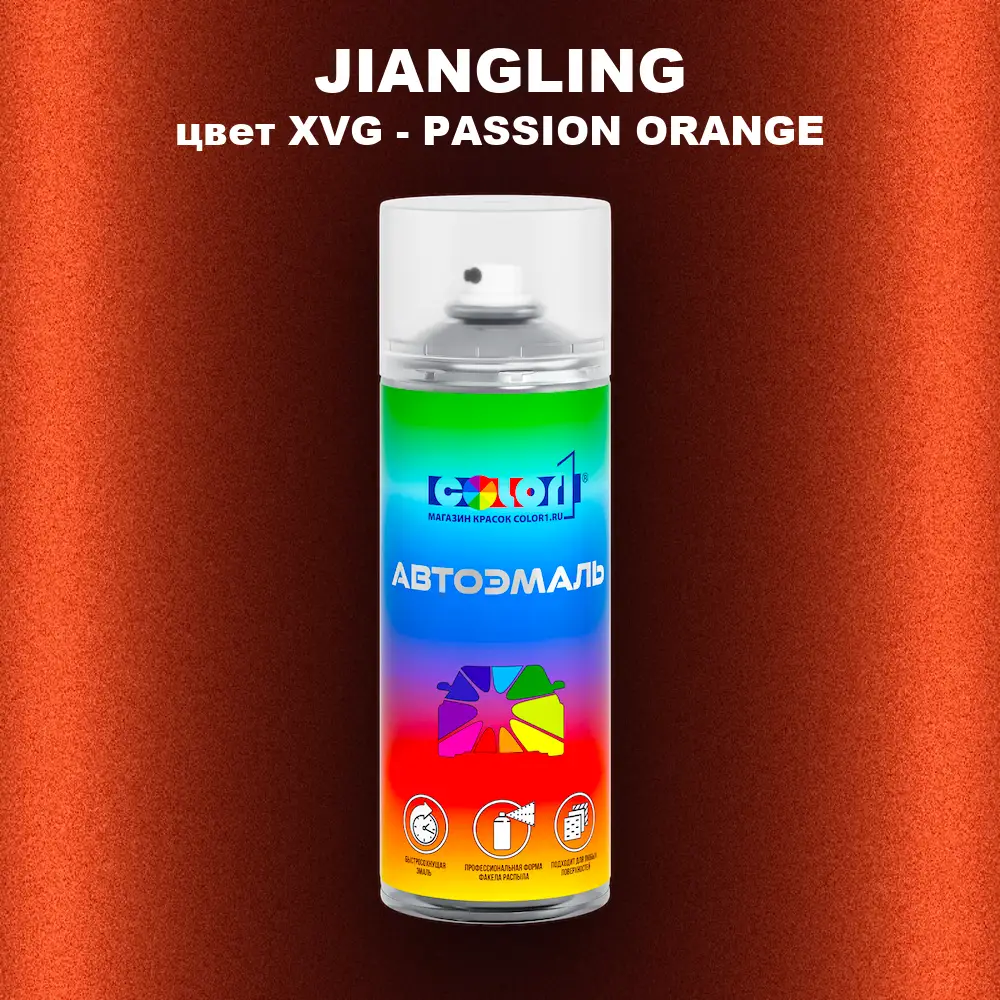 Аэрозольная краска JIANGLING, цвет XVG - PASSION ORANGE