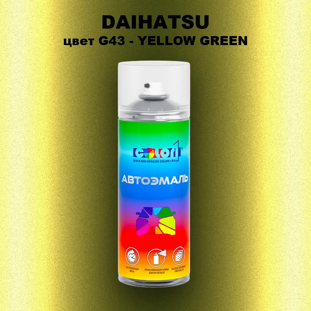 Аэрозольная краска DAIHATSU, цвет G43 - YELLOW GREEN
