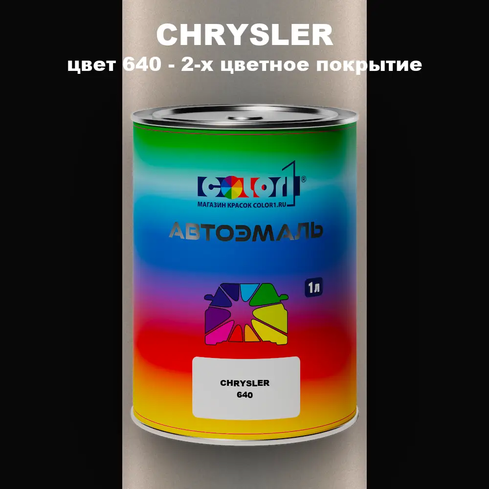 Автомобильная краска CHRYSLER, цвет 640 - 2-х цветное покрытие
