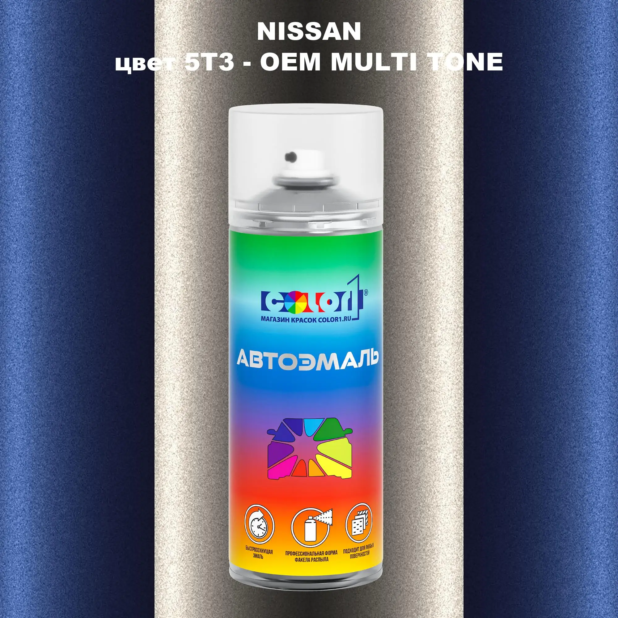 Аэрозольная краска NISSAN, цвет 5T3 - 2-х цветное покрытие