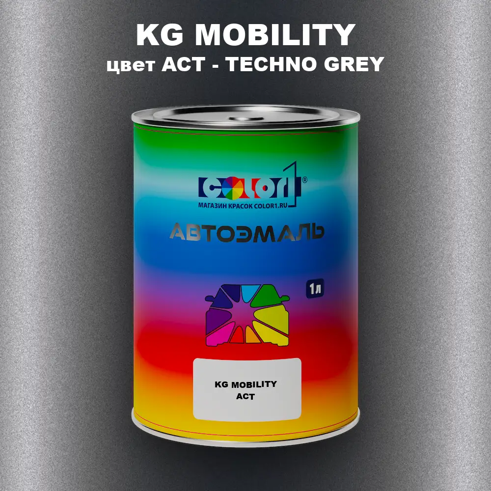 Автомобильная краска KG MOBILITY, цвет ACT - TECHNO GREY