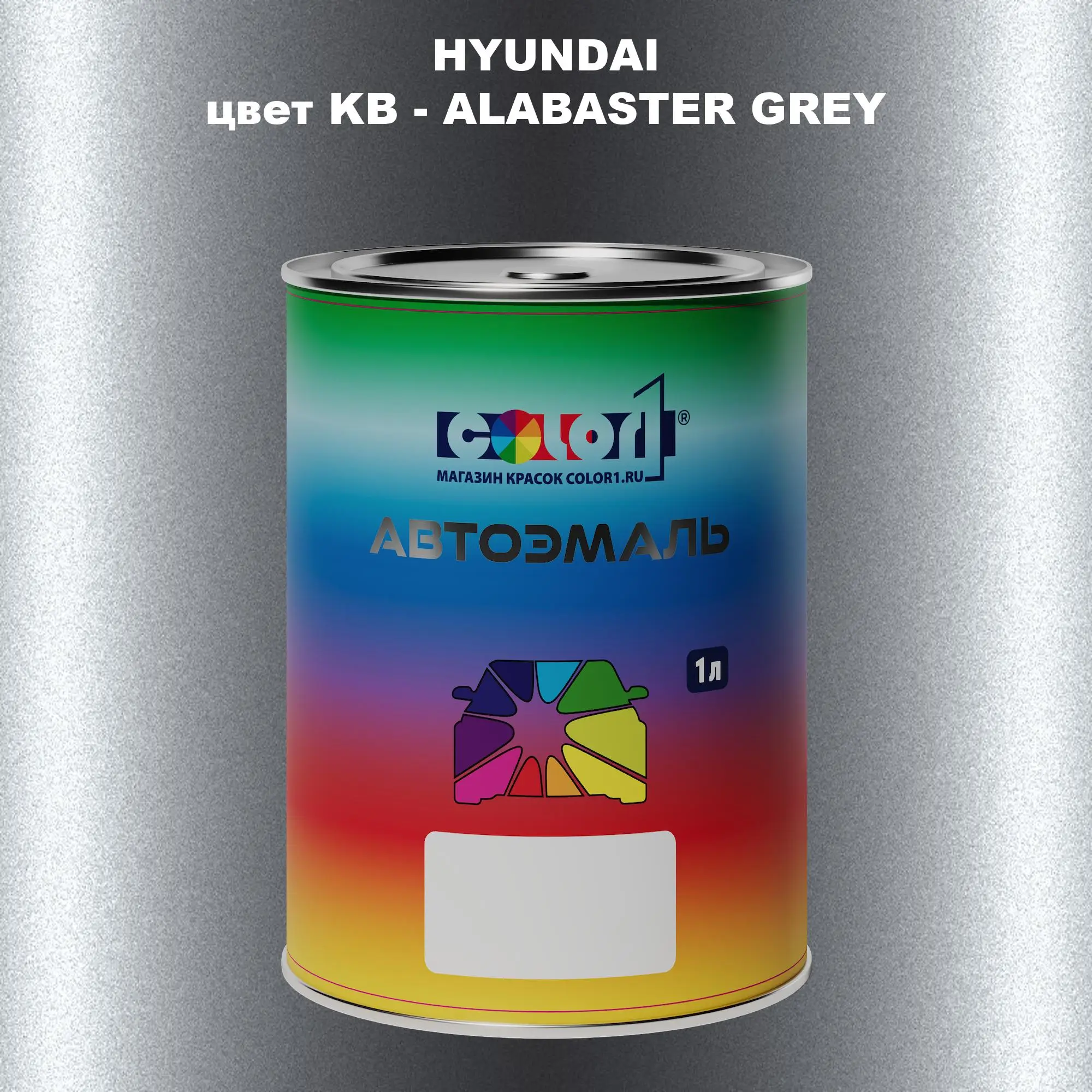 Автомобильная краска HYUNDAI, цвет KB - ALABASTER GREY