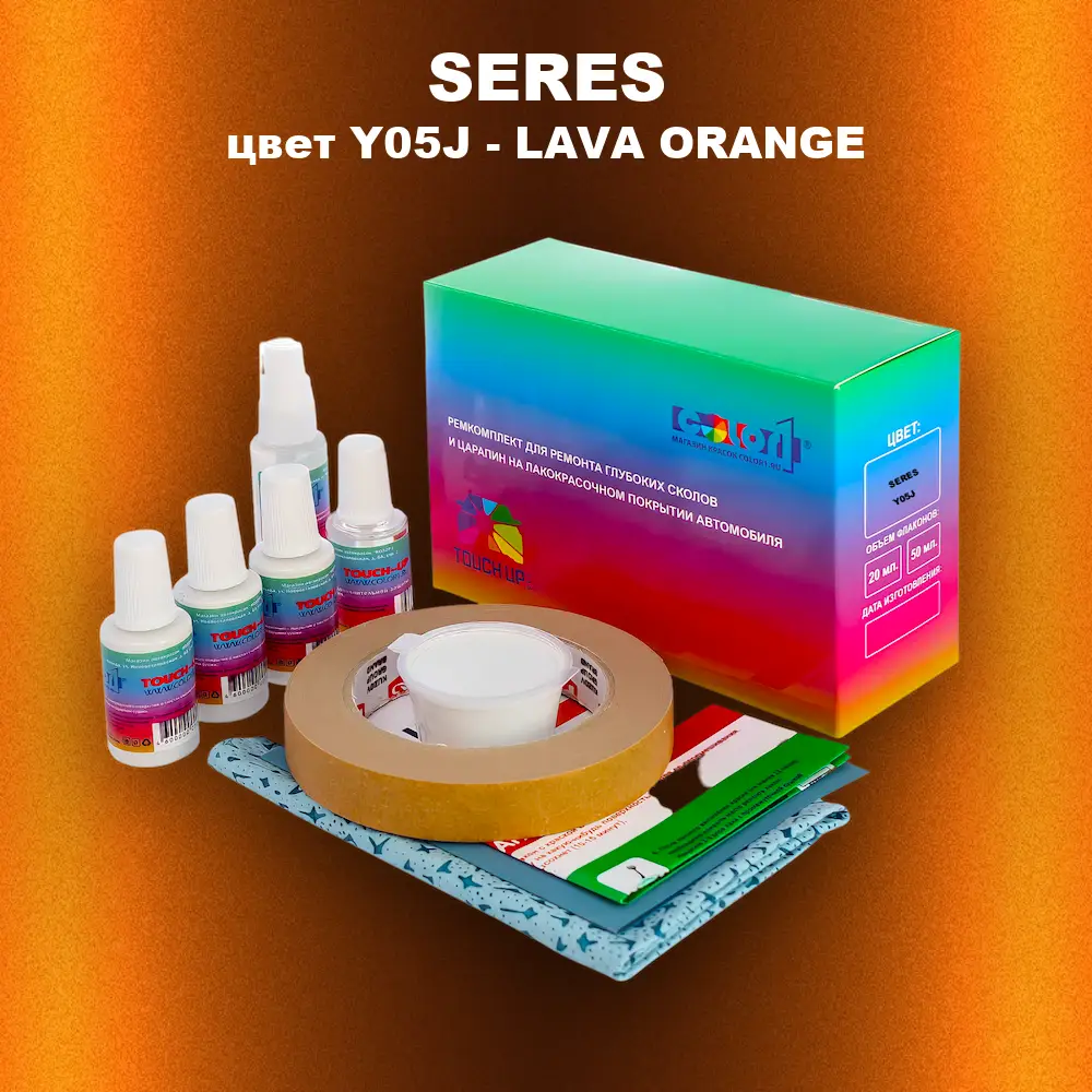 Ремкомплект для ремонта глубоких сколов и царапин SERES, цвет Y05J - LAVA ORANGE