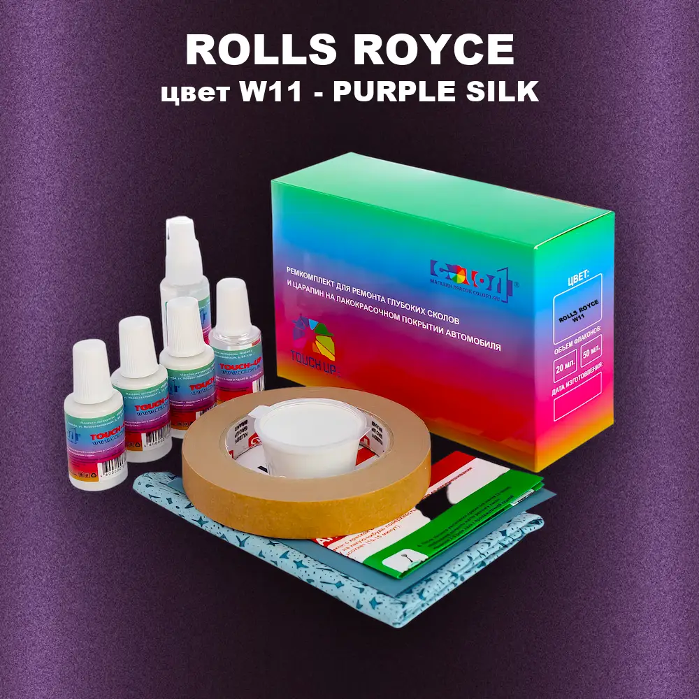 Ремкомплект для ремонта глубоких сколов и царапин ROLLS ROYCE, цвет W11 - PURPLE SILK