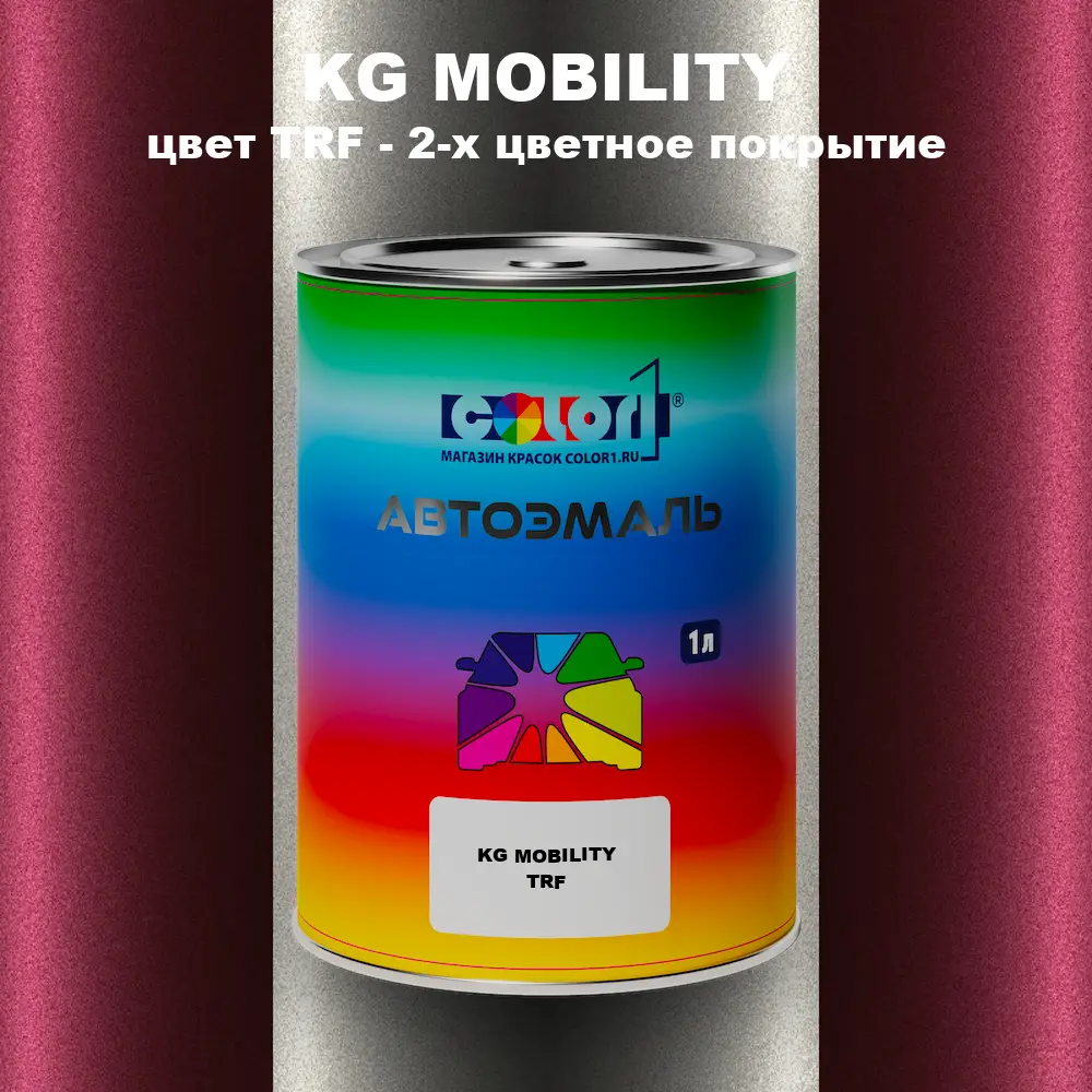 Автомобильная краска KG MOBILITY, цвет TRF - 2-х цветное покрытие