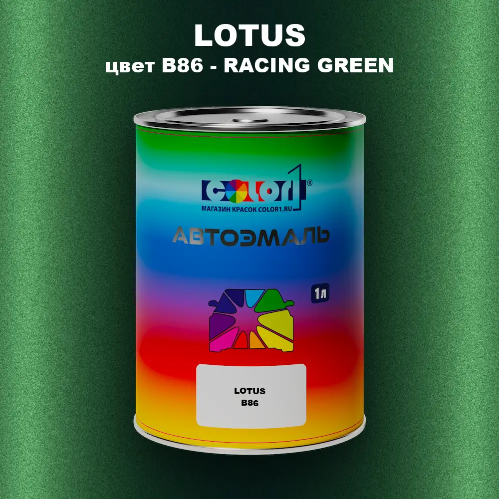 Автомобильная краска LOTUS, цвет B86 - RACING GREEN