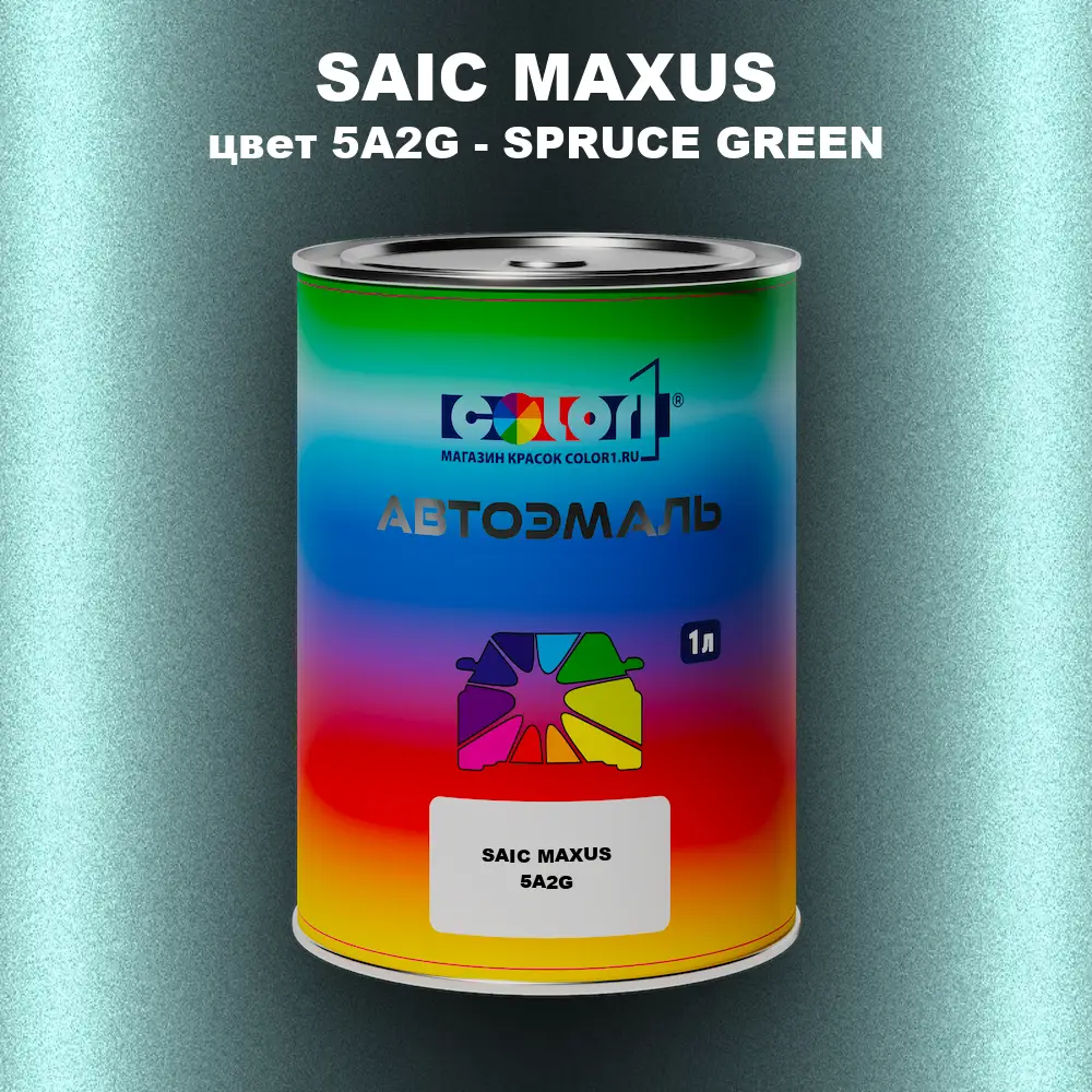 Автомобильная краска SAIC MAXUS, цвет 5A2G - SPRUCE GREEN