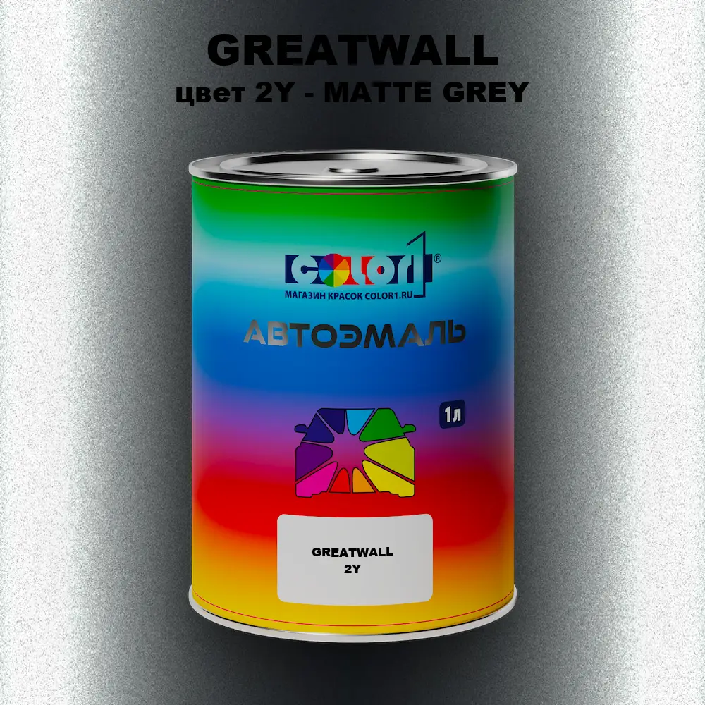Автомобильная краска GREATWALL, цвет 2Y - MATTE GREY