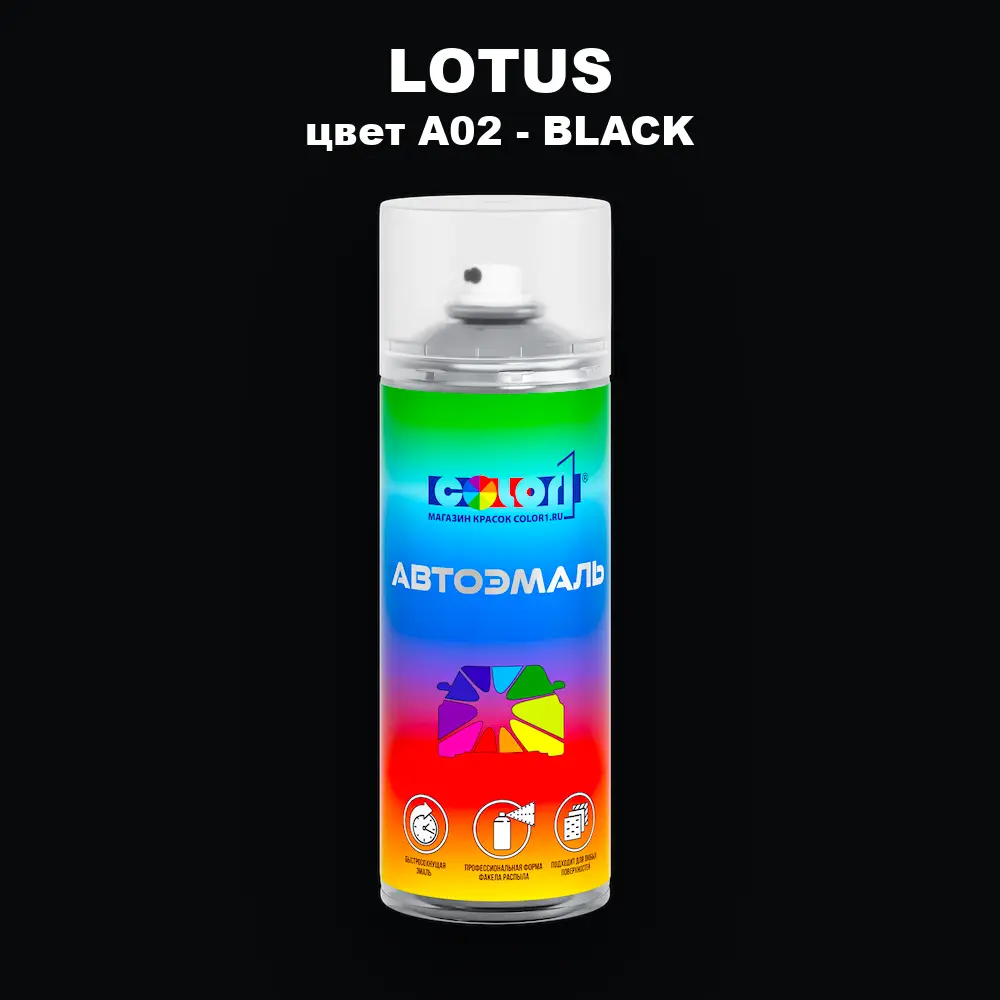 Аэрозольная краска LOTUS, цвет A02 - BLACK