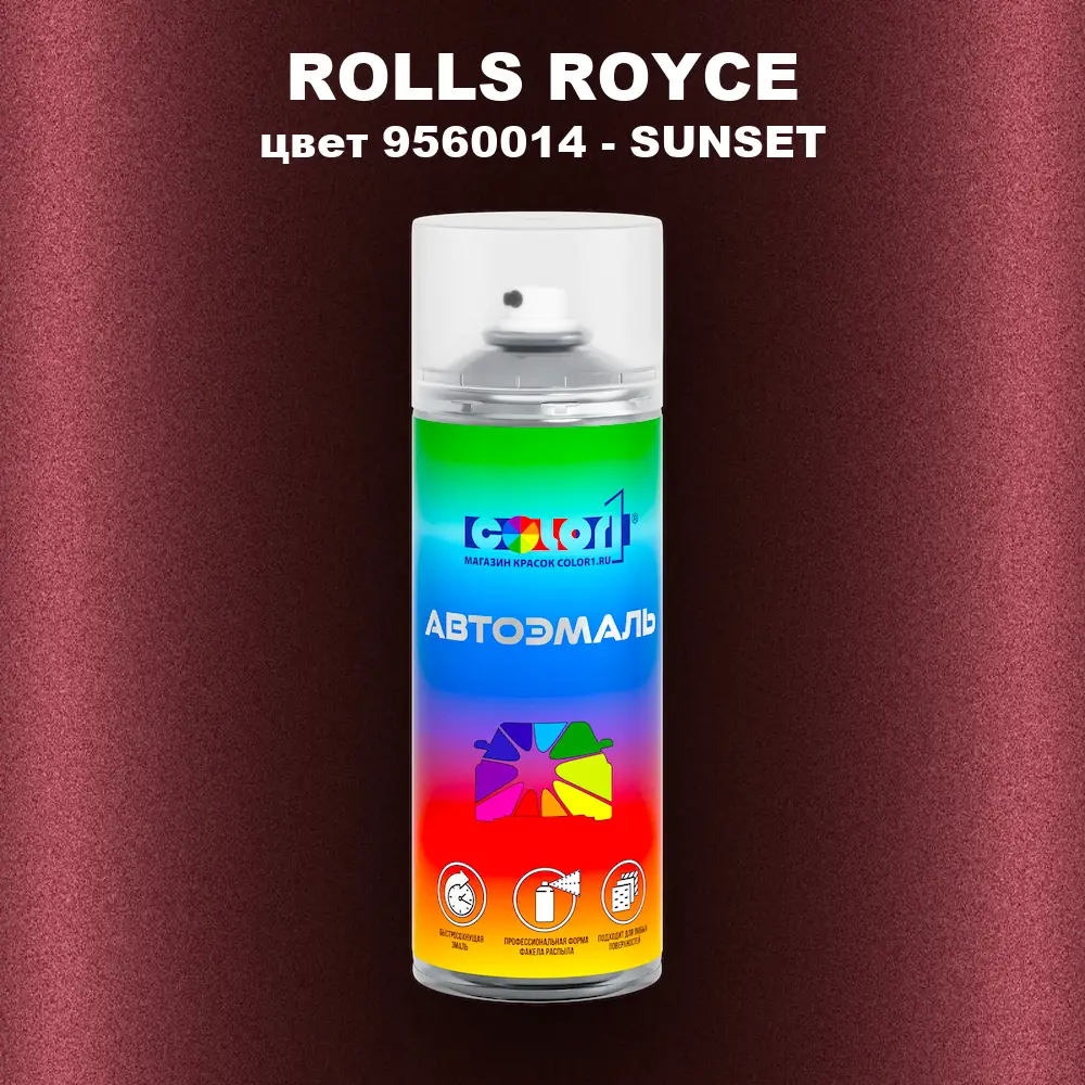 Аэрозольная краска ROLLS ROYCE, цвет 9560014 - SUNSET