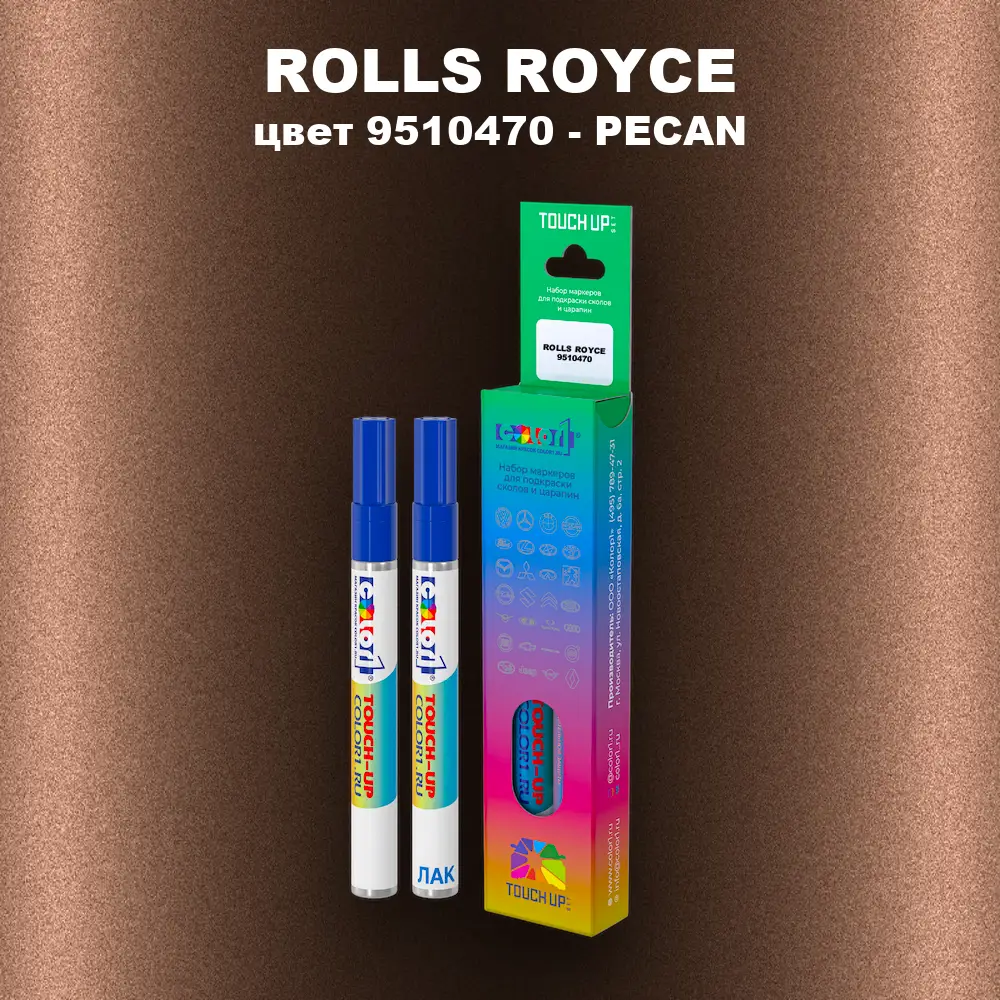 Маркер с краской ROLLS ROYCE, цвет 9510470 - PECAN