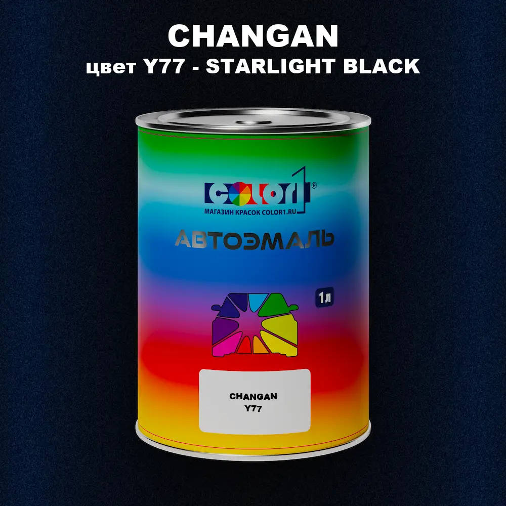 Автомобильная краска CHANGAN, цвет Y77 - STARLIGHT BLACK