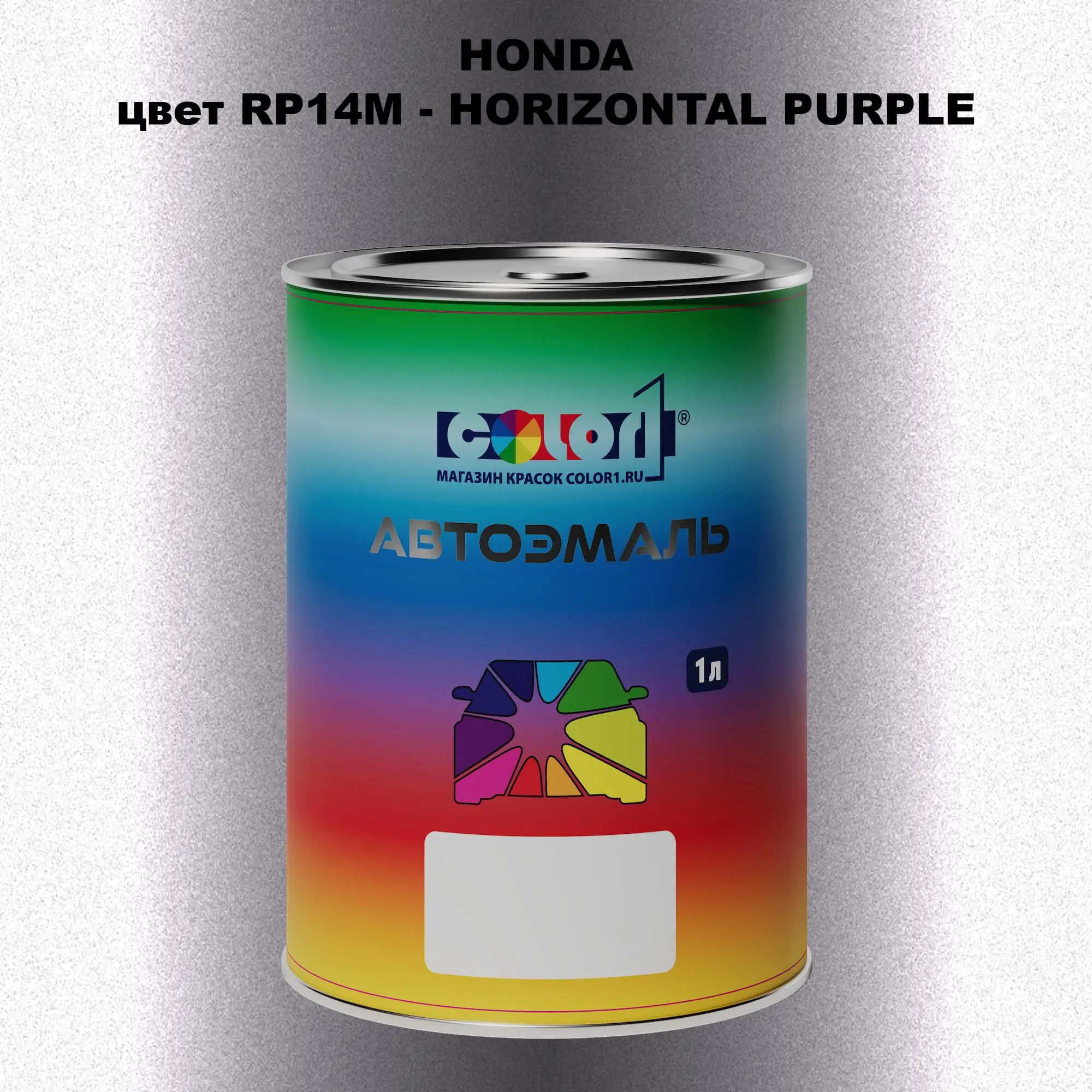 Автомобильная краска HONDA, цвет RP14M - HORIZONTAL PURPLE