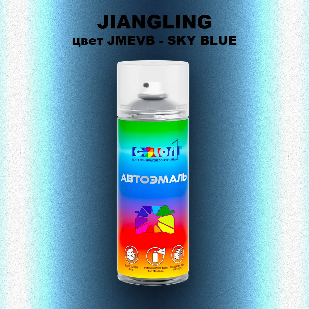 Аэрозольная краска JIANGLING, цвет JMEVB - SKY BLUE