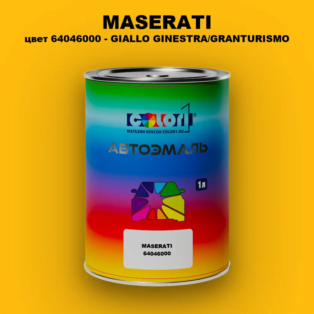 Автомобильная краска MASERATI, цвет 64046000 - GIALLO GINESTRA/GRANTURISMO