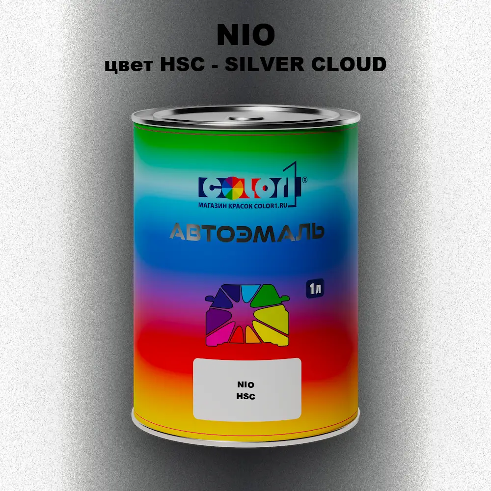 Автомобильная краска NIO, цвет HSC - SILVER CLOUD