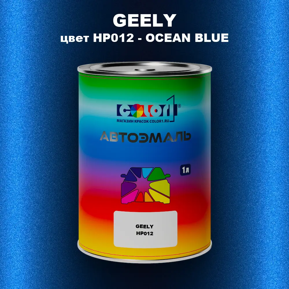 Автомобильная краска GEELY, цвет HP012 - OCEAN BLUE