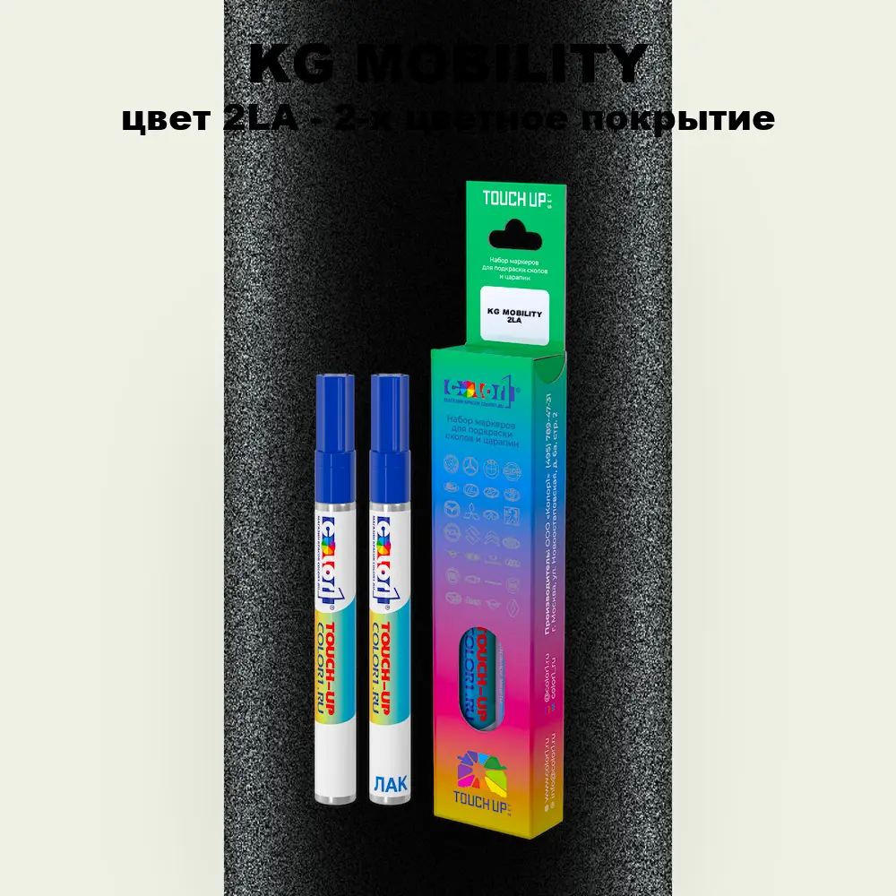 Маркер с краской KG MOBILITY, цвет 2LA - 2-х цветное покрытие