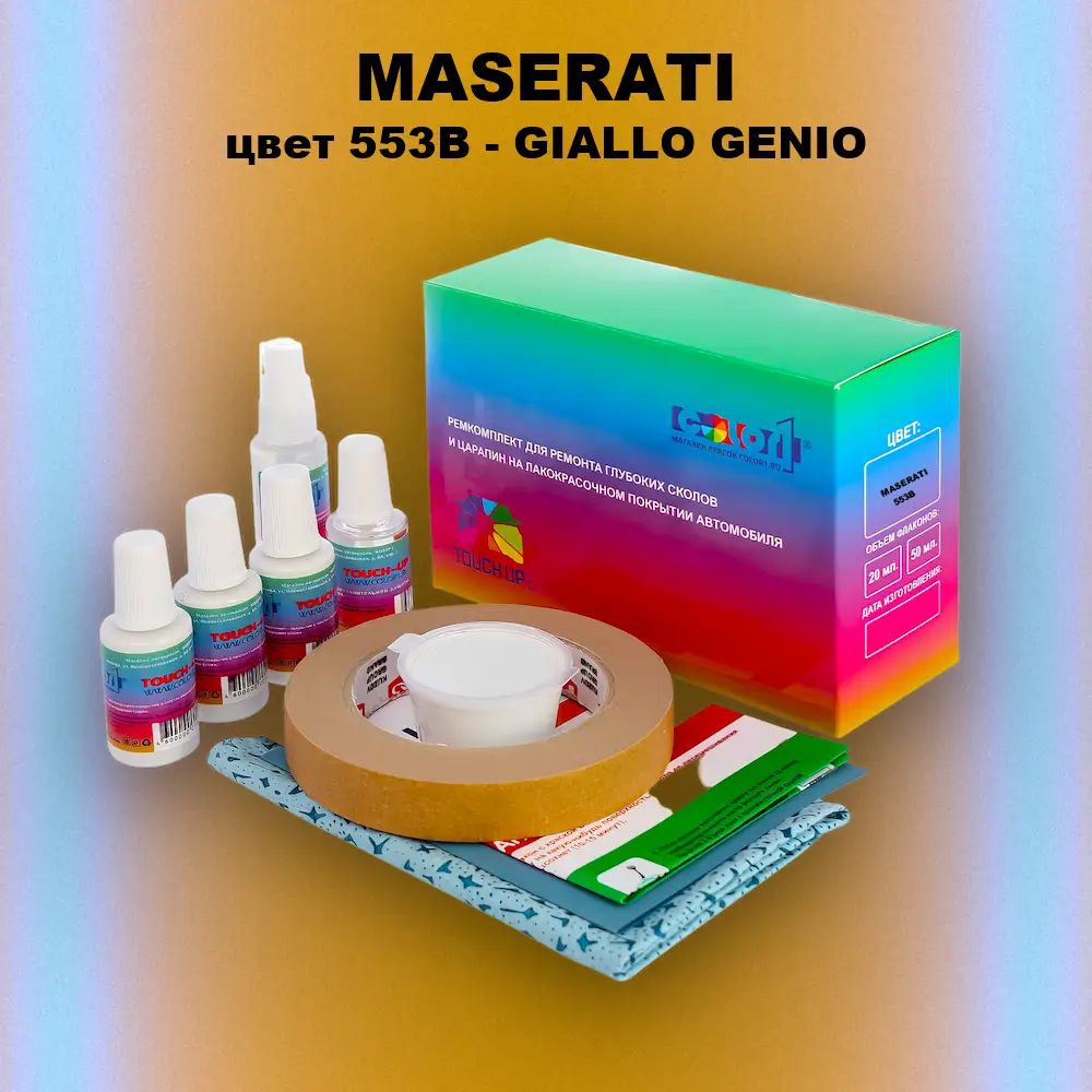 Ремкомплект для ремонта глубоких сколов и царапин MASERATI, цвет 553B - GIALLO GENIO