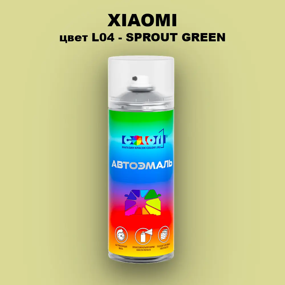 Аэрозольная краска XIAOMI, цвет L04 - SPROUT GREEN