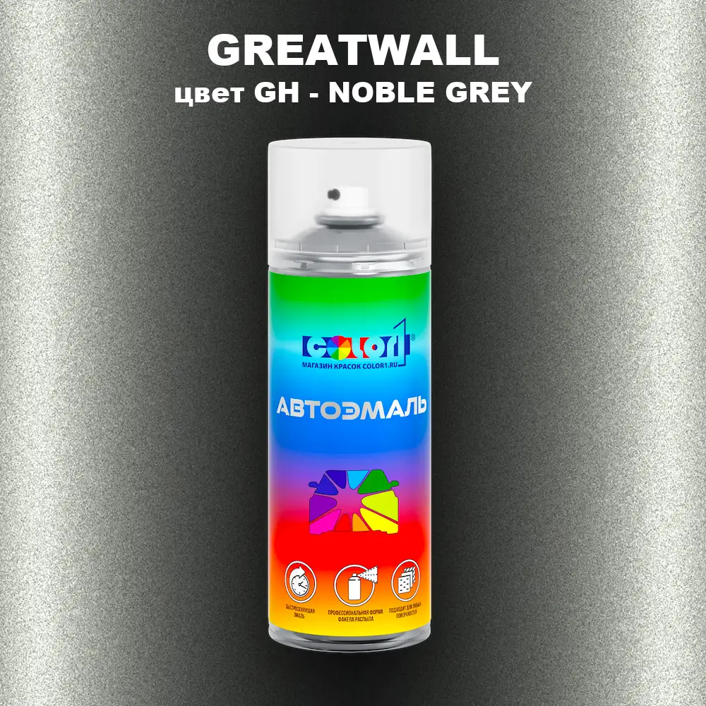 Аэрозольная краска GREATWALL, цвет GH - NOBLE GREY