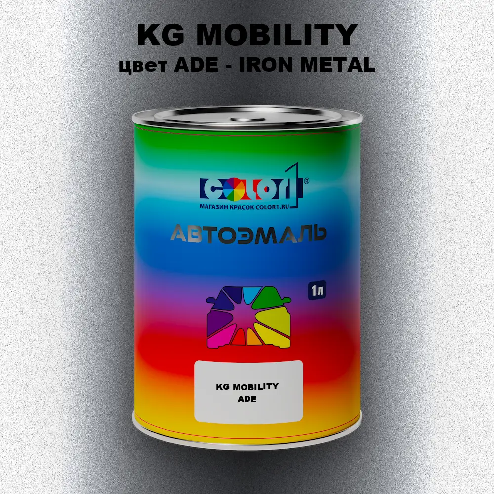 Автомобильная краска KG MOBILITY, цвет ADE - IRON METAL