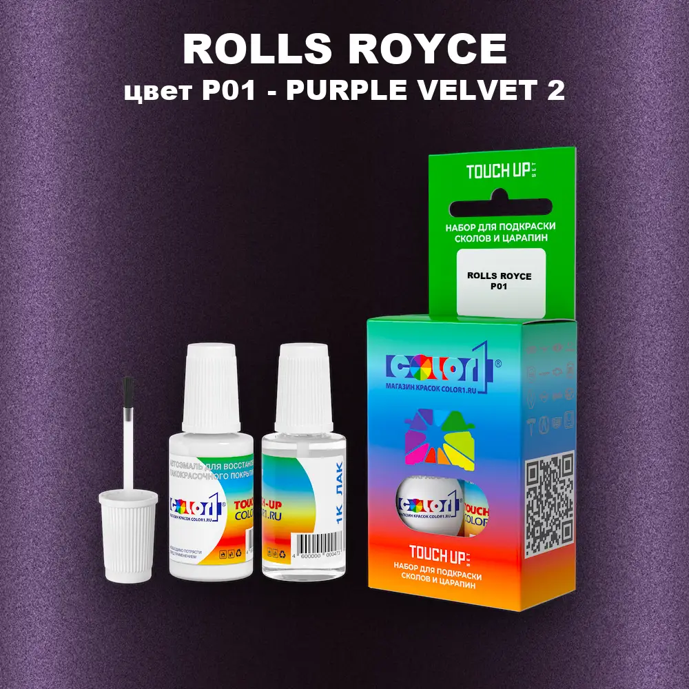 Краска для сколов во флаконе с кисточкой ROLLS ROYCE, цвет P01 - PURPLE VELVET 2