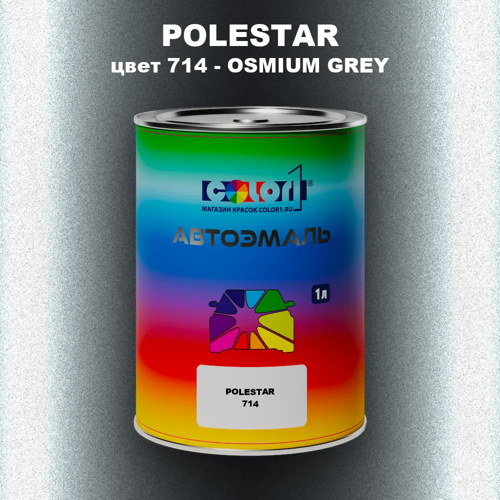 Автомобильная краска POLESTAR, цвет 714 - OSMIUM GREY