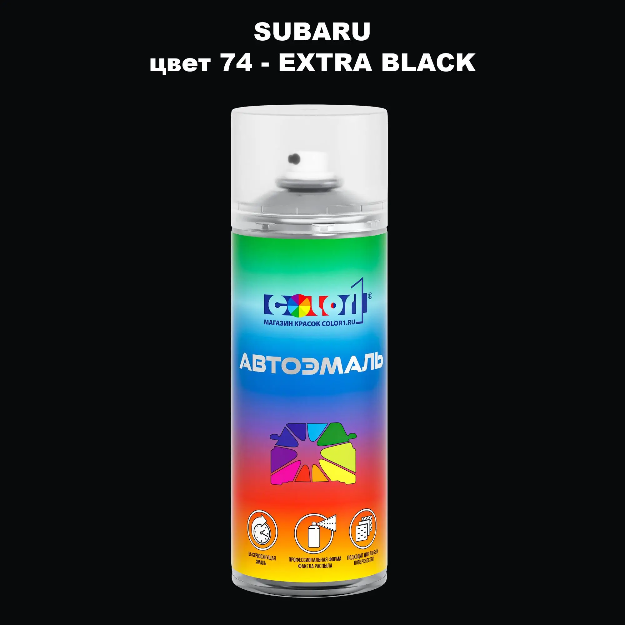 Аэрозольная краска SUBARU, цвет 74 - EXTRA BLACK