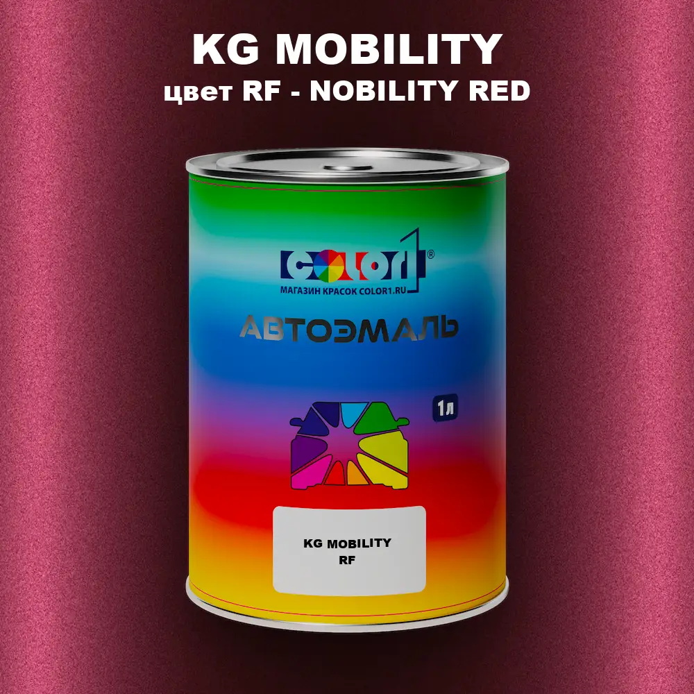 Автомобильная краска KG MOBILITY, цвет RF - NOBILITY RED