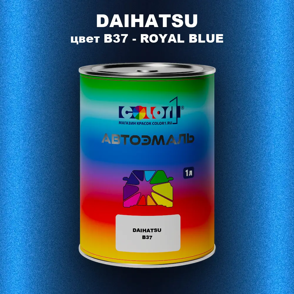 Автомобильная краска DAIHATSU, цвет B37 - ROYAL BLUE