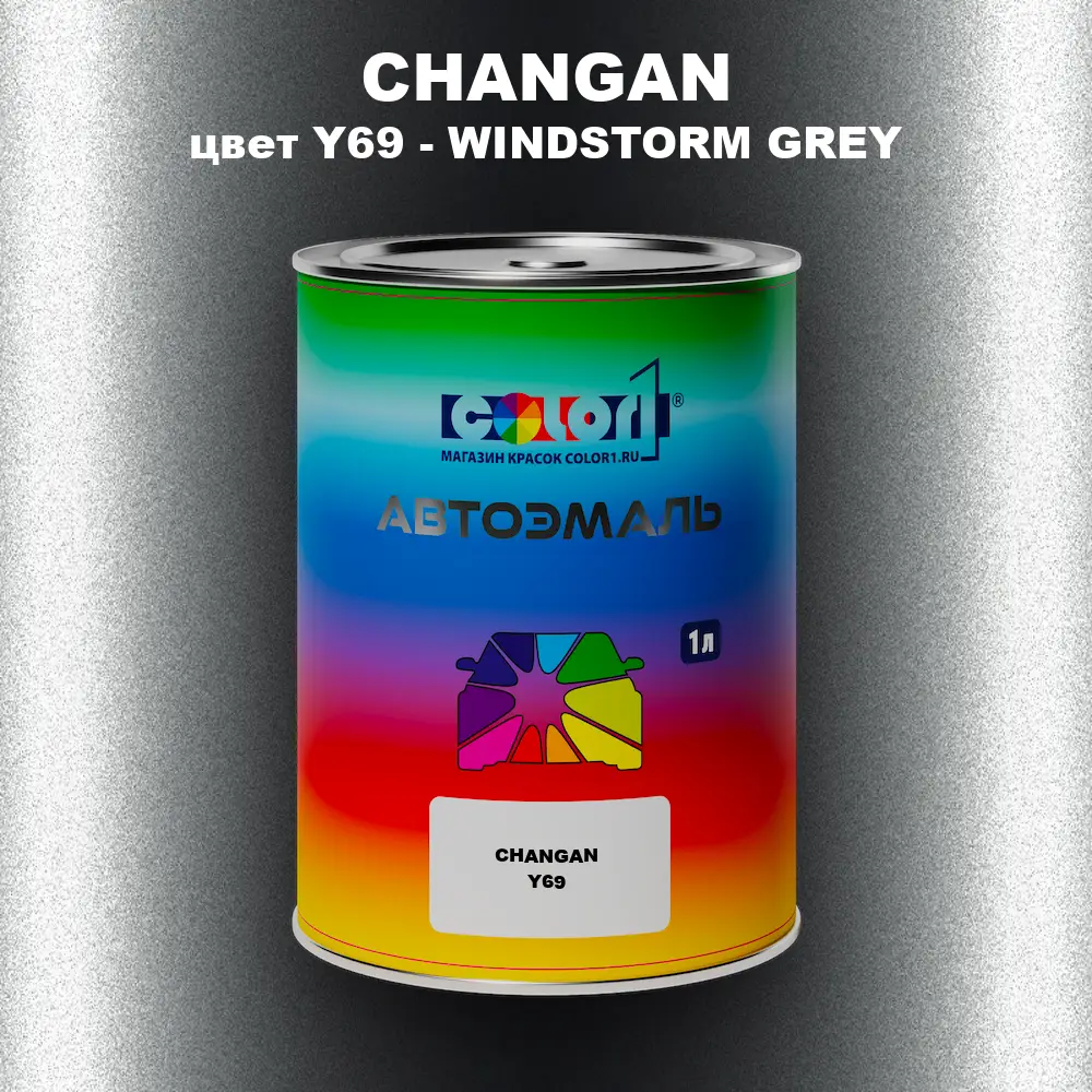 Автомобильная краска CHANGAN, цвет Y69 - WINDSTORM GREY