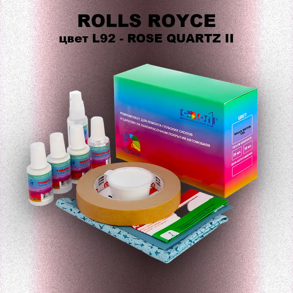 Ремкомплект для ремонта глубоких сколов и царапин ROLLS ROYCE, цвет L92 - ROSE QUARTZ II