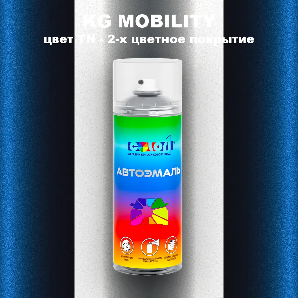 Аэрозольная краска KG MOBILITY, цвет TN - 2-х цветное покрытие