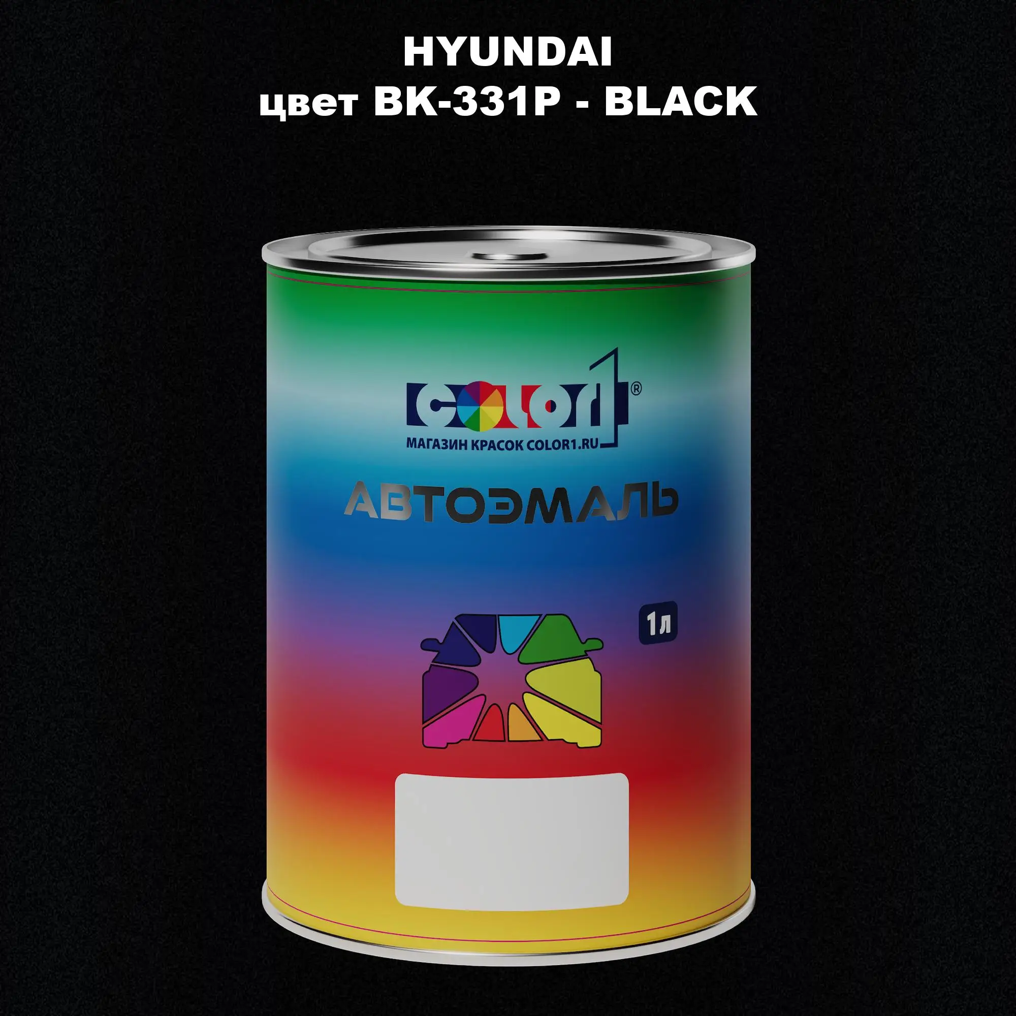 Автомобильная краска HYUNDAI, цвет BK-331P - BLACK