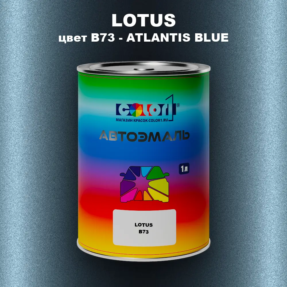 Автомобильная краска LOTUS, цвет B73 - ATLANTIS BLUE