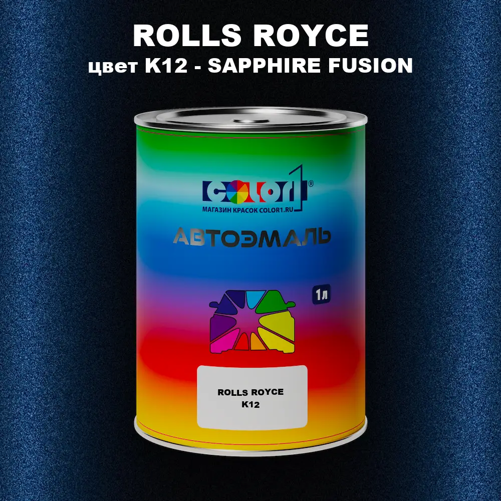 Автомобильная краска ROLLS ROYCE, цвет K12 - SAPPHIRE FUSION