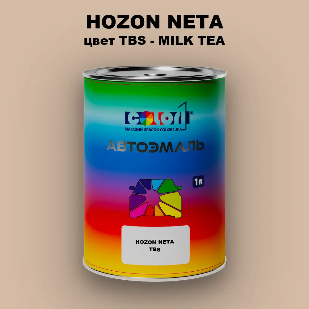 Автомобильная краска HOZON NETA, цвет TBS - MILK TEA