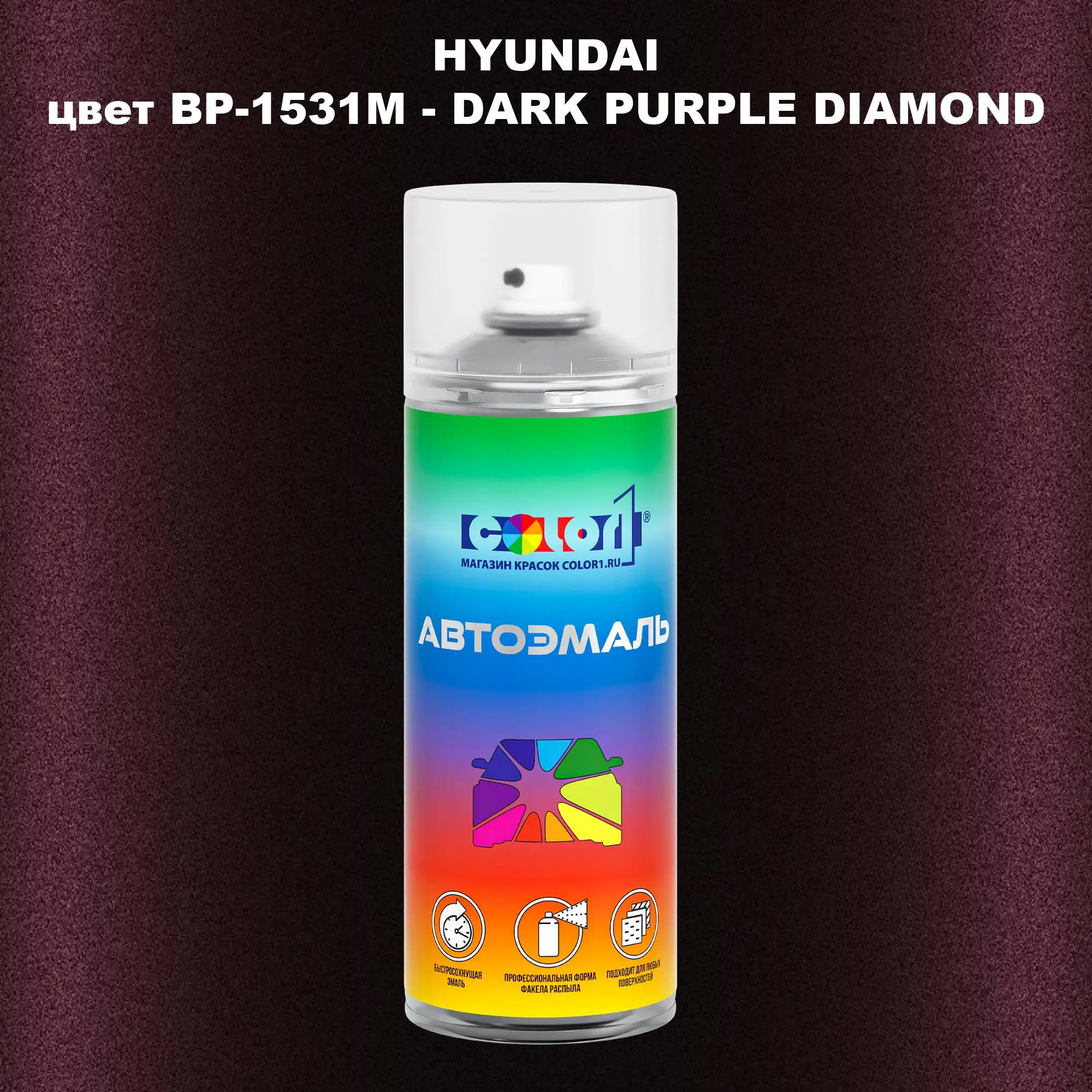 Аэрозольная краска HYUNDAI, цвет BP-1531M - DARK PURPLE DIAMOND
